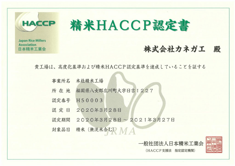 精米HACCP認定書